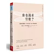 你在渴求什麼？：揭開理想體重、生活幸福、身心平衡的秘密