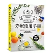 芳療使用手冊：初學新手的入門圖解教科書！從頭到腳全家人皆適用的精油配方，簡單易學的按摩手法解除40種常見的身心症狀