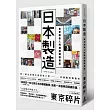 日本製造：東京廣告人的潮流觀察筆記