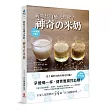 新時代自癒天然飲！神奇米奶：早餐喝一杯，健胃整腸控血糖！全家人都需要的54道活力健康料理，史上最好用米奶活用術！