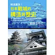 精湛圖說！日本戰城的構造與歷史：兼具知識性與樂趣，穿越時空、重拾感動