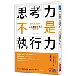 思考力，不是執行力！：東大超人氣的「人生基礎方程式」思考課