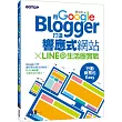 用Google Blogger打造響應式網站 X LINE@生活圈實戰，行動商務也Easy！