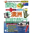 開始在澳洲自助旅行（全新增訂版）