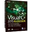 Visual C# 2015程式設計經典(附範例光碟)