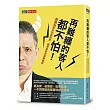 再難纏的客人都不怕！：蘇國垚教你90招對策，破解奧客的疑難雜症