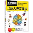 運用雙腦圖，72小時超人英文文法（隨書附贈雙腦圖複習卡＋作者親錄完全解說教學MP3 ）