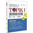 TOPIK I 新韓檢初級單字．文法，一本搞定！（隨書附贈韓籍名師親錄標準韓語發音＋朗讀MP3）