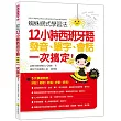 蜘蛛網式學習法：12小時西班牙語發音、單字、會話，一次搞定！（隨書附贈西班牙與拉美籍名師錄製西班牙語發音＋朗讀MP3）