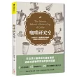 咖啡研究室：從烘豆技巧、器具選擇到沖煮祕訣，咖啡職人的實戰技術全公開