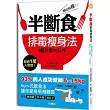 越吃越瘦！半斷食排毒瘦身法：4個月瘦10公斤，燃脂、不復胖，一次到位！