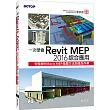 一次學會Revit MEP 2016綜合應用