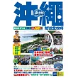 沖繩旅遊全攻略2016-17年版