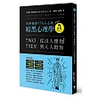 從沒人理你，到人人挺你！巧妙操控97%人心的暗黑心理學