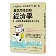 真正用得到的經濟學：日本亞馬遜「經濟學入門」第一名，第一次就看懂金錢與經濟的原理