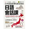 日本語語言學校都在教的日語會話課(附1MP3)