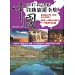 2017最完整的中國自助旅遊全集