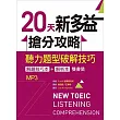 20天新多益搶分攻略：聽力題型破解技巧【解題技巧本＋解析本雙書裝】（16K+1MP3）