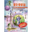 會計學新論 (上冊)(9版)