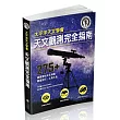 太平洋天文學會天文觀測完全指南：275+ 最實用的天文知識、觀星技巧、工具大全