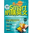 現學現用的Smart網購英文：中英對照輕鬆GO，迅速掌握購物要訣！！！