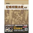 記帳相關法規概要【三民名師全新修訂改版】(記帳士考試適用)(贈全真模擬考)