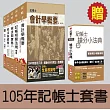 105年記帳士套書【三民補習班最新上課教材，全新修訂改版】(贈記帳士搶分小法典；附讀書計畫表)