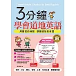 3分鐘學會道地英語：3個關鍵，輕鬆開口說英語(附贈MP3)