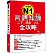 新日檢N1言語知識【文字‧語彙‧文法】全攻略全新修訂版（隨書附贈日籍名師親錄標準日語發音＋朗讀MP3）