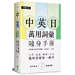 中英日萬用詞彙【隨身手冊】：臨時需要的一個字（附中英日MP3）