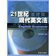 21世紀現代英文法基礎篇(書附MP3)