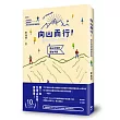 向山而行！給山女孩的野放手冊：行前知識、裝備解析、體能訓練及登山路線規劃