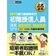 【2016全新「考前衝刺大補貼」】初階授信人員 速成（2016年5月版）