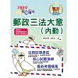 2017年郵政招考「金榜專送」【郵政三法大意（內勤）】（命題三法高效表解．最新試題精準解析！）(3版)