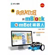 用Scratch與mBlock玩mBot機器人 - 最新版