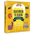 我的啤酒生活提案：從100張插圖看懂品啤酒、買啤酒、釀啤酒的小知識