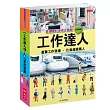 工作達人1-4 系列套書