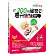 輕鬆說英語：用200組簡答句晉陞會話高手(1書+1MP3)