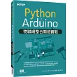 Python x Arduino物聯網整合開發實戰