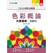 升科大四技家政群生活應用類色彩概論升學寶典含解析 - 2017年最新版(第五版) - 附贈OTAS題測系統