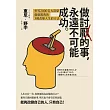 做討厭的事，永遠不可能成功：世界2000名大富豪偷偷教我的3週改變人生的方法