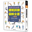 體能訓練圖解全書：一本搞懂身體質量調校‧競技水準提升‧賽前調整訓練‧訓練週期規劃