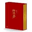 紅樓夢（限量典藏精裝書盒版）