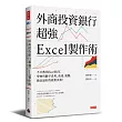 外商投資銀行超強Excel製作術：不只教你Excel技巧，學會用數字思考、表達、說服，做出最好的商業決策！