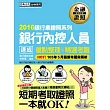 【2016全新「內控法規＋考前衝刺大補貼」】銀行內控人員 速成（2016年6月版）