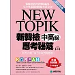 NEW TOPIK 新韓檢中高級應考祕笈：聽力、寫作、閱讀一次準備！所有題型深入解析、必備單字文法整理、實戰練習、寫作考試得分祕訣一次傳授！(附考試專用作答紙、聽力測驗MP3)