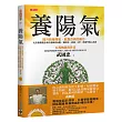 養陽氣：提升自身陽氣，就是百病的藥方，北京最貴醫生教你遠離高血壓、糖尿病、經痛、B肝、痔瘡等惱人疾病