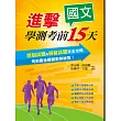 進擊學測考前15天國文考科