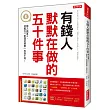 有錢人默默在做的五十件事：窮人與富人，就差在「對錢的態度」有所不同！(全新修訂版)