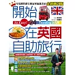 開始在英國自助旅行（全新增訂版）